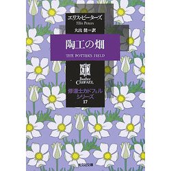 「修道士カドフェル」全21冊セット　完結（光文社文庫）　エリス・ピーターズ 修道士カドフェル・シリーズ 全21冊 光文社文庫＊エリス