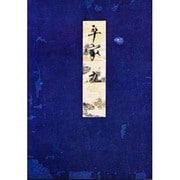 高野本平家物語 9（笠間影印叢刊） [全集叢書]