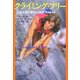 クライミング・フリー―伝説を創る驚異の女性アスリート(光文社文庫) [文庫]