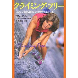 クライミング・フリー―伝説を創る驚異の女性アスリート(光文社文庫) [文庫]