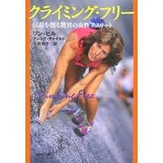クライミング・フリー―伝説を創る驚異の女性アスリート(光文社文庫) [文庫]