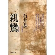 親鸞(河出文庫) [文庫]