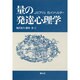 量の発達心理学 〔新装版〕 [全集叢書]