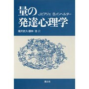 量の発達心理学 〔新装版〕 [全集叢書]