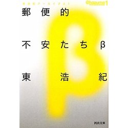 郵便的不安たちβ―東浩紀アーカイブス〈1〉(河出文庫) [文庫]