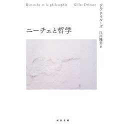 ニーチェと哲学(河出文庫) [文庫]