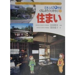 日本人の20世紀・くらしのうつりかわり〈3〉住まい [全集叢書]