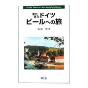 またまたドイツ ビールへの旅 [単行本]