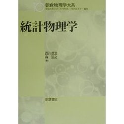 ヨドバシ.com - 統計物理学(朝倉物理学大系〈10〉) [全集叢書] 通販 
