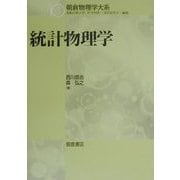 統計物理学(朝倉物理学大系〈10〉) [全集叢書]