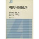 現代の基礎化学 [単行本]