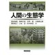 人間の生態学 [単行本]
