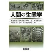 人間の生態学 [単行本]