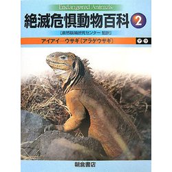 絶滅危惧動物百科〈2〉アイアイ-ウサギ(アラゲウサギ) [全集叢書]