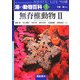 海の動物百科〈5〉無脊椎動物2 [全集叢書]