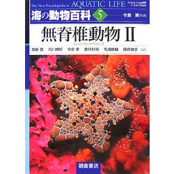 海の動物百科〈5〉無脊椎動物2 [全集叢書]