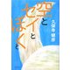 空とセイとぼくと [単行本]
