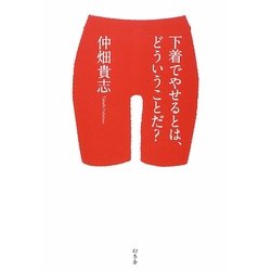 下着でやせるとは、どういうことだ? [単行本]