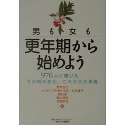 男も女も更年期から始めよう―976人に聞いたその時の変化、これからの準備 [単行本]