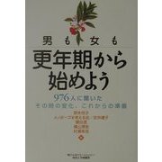 男も女も更年期から始めよう―976人に聞いたその時の変化、これからの準備 [単行本]