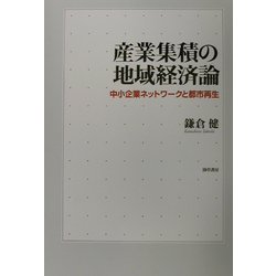 産業集積の地域経済論―中小企業ネットワークと都市再生 [単行本]