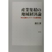 産業集積の地域経済論―中小企業ネットワークと都市再生 [単行本]
