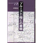 プルースト・母との書簡 [単行本]