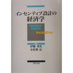 インセンティブ設計の経済学―契約理論の応用分析 [単行本]