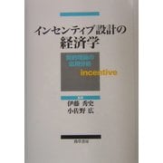 インセンティブ設計の経済学―契約理論の応用分析 [単行本]