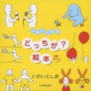 いわいさんちのどっちが?絵本 [絵本]