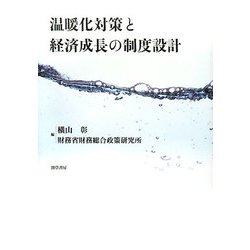 温暖化対策と経済成長の制度設計 [単行本]