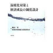 温暖化対策と経済成長の制度設計 [単行本]