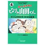 ホーホケキョとなりの山田くん 4（アニメージュコミックススペシャル フィルムコミック） [コミック]