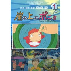 崖の上のポニョ 1（アニメージュコミックススペシャル フィルムコミック） [コミック]