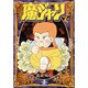 魔ジャリ（秋田文庫 47-4） [文庫]