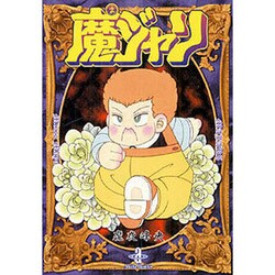 魔ジャリ（秋田文庫 47-4） [文庫]