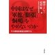 中国はなぜ「軍拡」「膨張」「恫喝」をやめないのか―その侵略的構造を解明する [単行本]