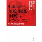 中国はなぜ「軍拡」「膨張」「恫喝」をやめないのか―その侵略的構造を解明する [単行本]