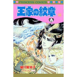 ヨドバシ Com 王家の紋章 43 プリンセスコミックス コミック 通販 全品無料配達