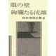 松本清張全集 第2巻 眼の壁 絢爛たる流離 [全集叢書]