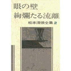 松本清張全集 第2巻 眼の壁 絢爛たる流離 [全集叢書]