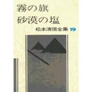 松本清張全集 第19巻 霧の旗 砂漠の塩 [全集叢書]