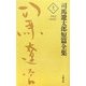 司馬遼太郎短篇全集〈第11巻〉1967～68.10 [全集叢書]