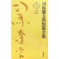 司馬遼太郎短篇全集〈第11巻〉1967～68.10 [全集叢書]