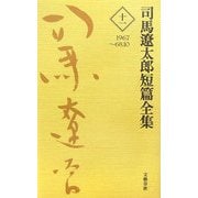 司馬遼太郎短篇全集〈第11巻〉1967～68.10 [全集叢書]