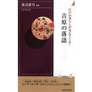 江戸の暮らしが見えてくる!吉原の落語(青春新書INTELLIGENCE) [新書]