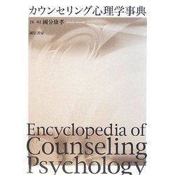 カウンセリング心理学事典 [事典辞典]