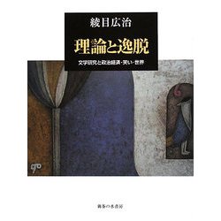 理論と逸脱―文学研究と政治経済・笑い・世界 [単行本]