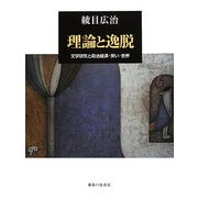 理論と逸脱―文学研究と政治経済・笑い・世界 [単行本]