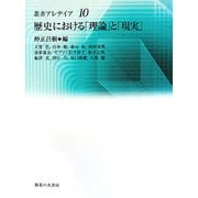 歴史における「理論」と「現実」(叢書・アレテイア) [単行本]